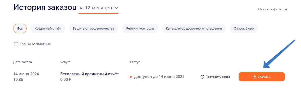 Получение кредитного отчёта и скорингового балла в Скоринг Бюро
